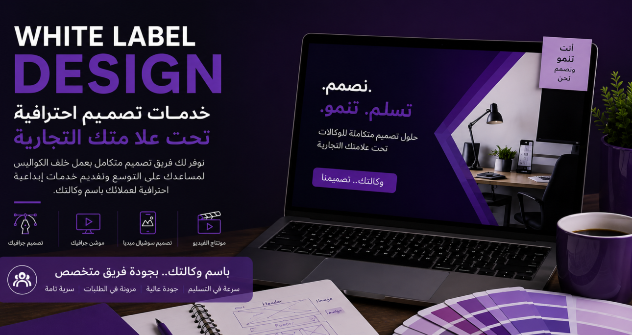 White Label Design: الحل الذكي لتوسيع خدمات وكالتك دون توظيف فريق تصميم جديد