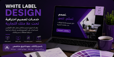 White Label Design: الحل الذكي لتوسيع خدمات وكالتك دون توظيف فريق تصميم جديد