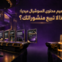 تصميم محتوى السوشيال ميديا: لماذا لا تبيع منشوراتك؟