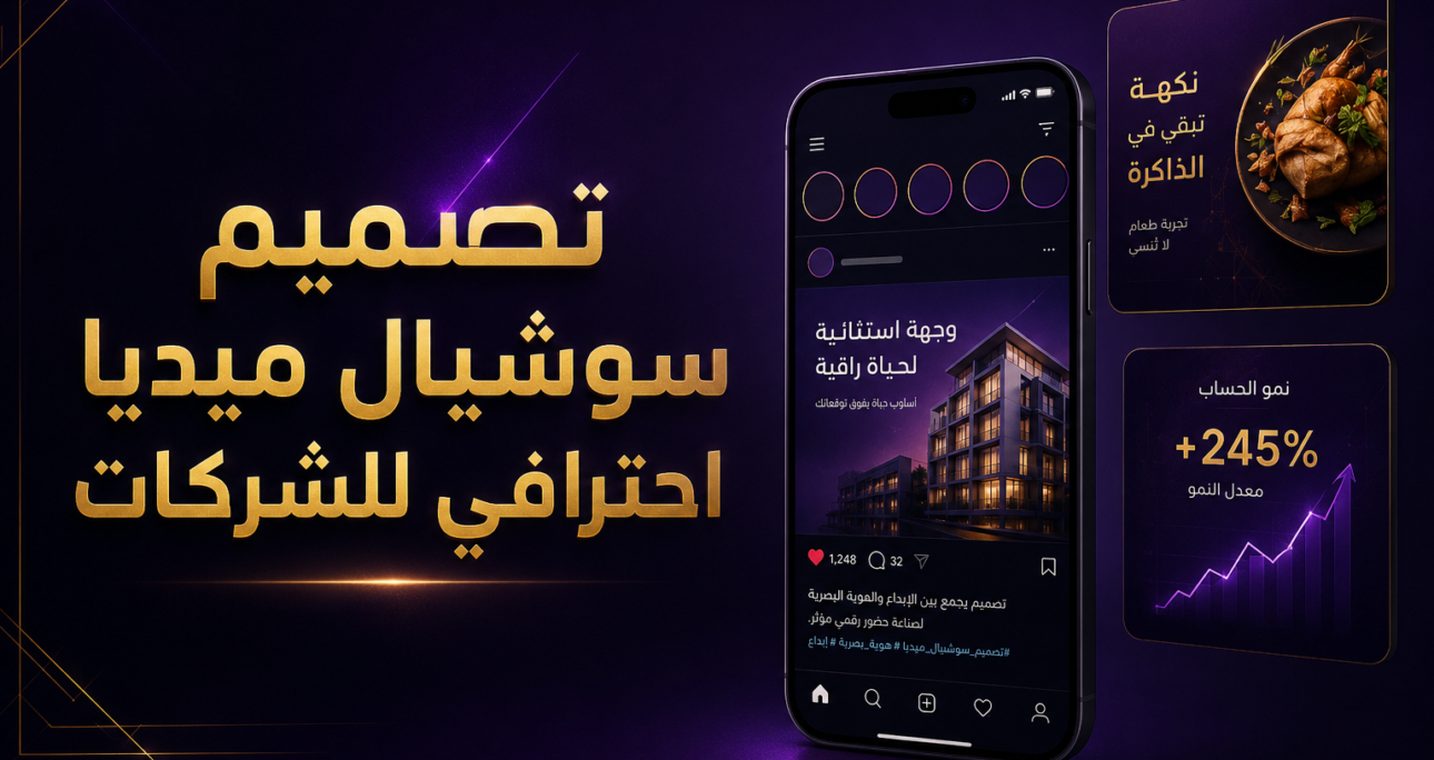 تصميم سوشيال ميديا احترافي للشركات: 7 أخطاء تقلل ثقة العملاء