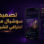 تصميم سوشيال ميديا احترافي للشركات: 7 أخطاء تقلل ثقة العملاء
