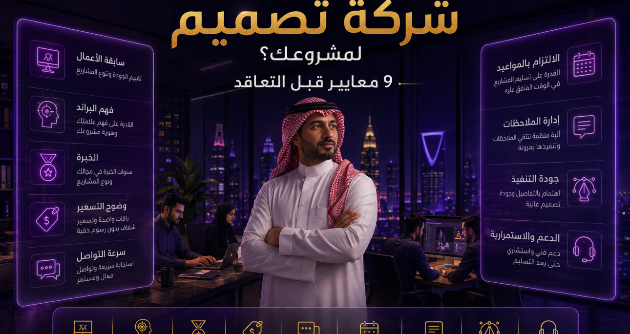 كيف تختار شركة تصميم لمشروعك؟ 9 معايير قبل التعاقد