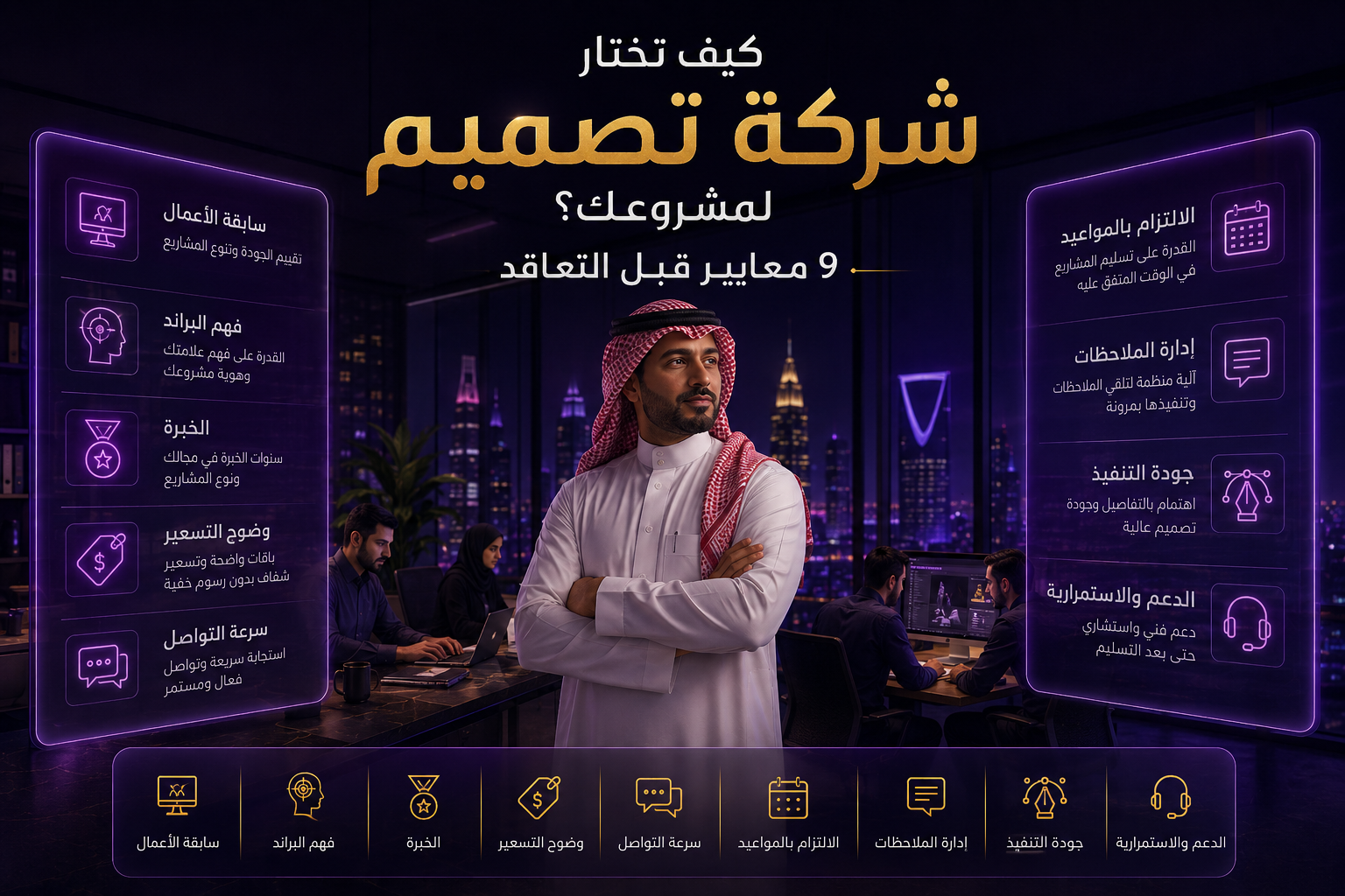 9 معايير لاختيار شركة تصميم احترافية قبل التعاقد