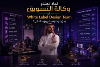 لماذا تحتاج وكالة التسويق إلى White Label Design Team بدل توظيف فريق داخلي؟