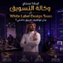 لماذا تحتاج وكالة التسويق إلى White Label Design Team بدل توظيف فريق داخلي؟