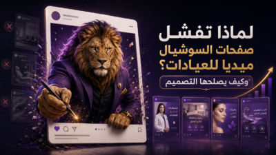 لماذا تفشل صفحات السوشيال ميديا للعيادات؟ وكيف يصلحها التصميم