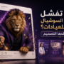 لماذا تفشل صفحات السوشيال ميديا للعيادات؟ وكيف يصلحها التصميم
