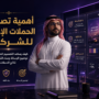 تصميم الحملات الإعلانية للشركات في السعودية | Lion Art